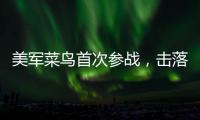 美军菜鸟首次参战，击落7架日机获荣誉勋章，事后直言：全靠日军同行帮忙