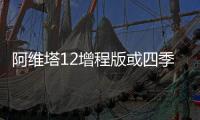 阿维塔12增程版或四季度内上市 纯电续航里程201km